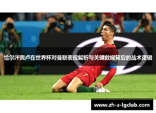 恰尔汗奥卢在世界杯对曼联表现解析与关键数据背后的战术逻辑