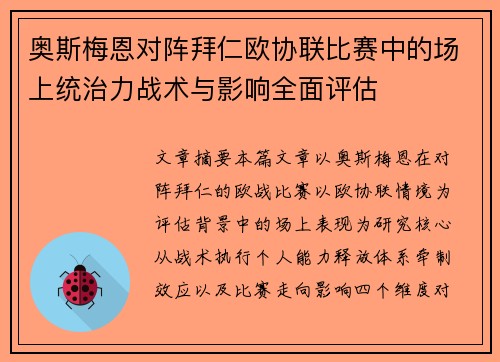 奥斯梅恩对阵拜仁欧协联比赛中的场上统治力战术与影响全面评估