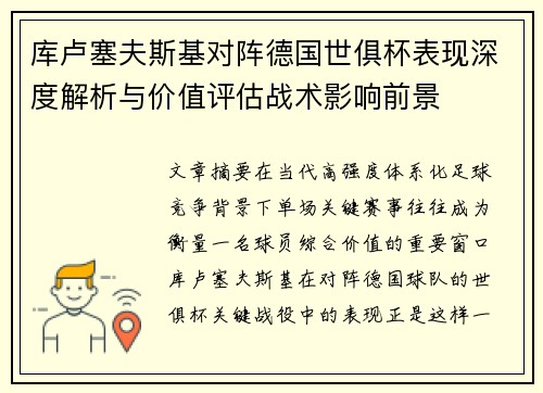 库卢塞夫斯基对阵德国世俱杯表现深度解析与价值评估战术影响前景