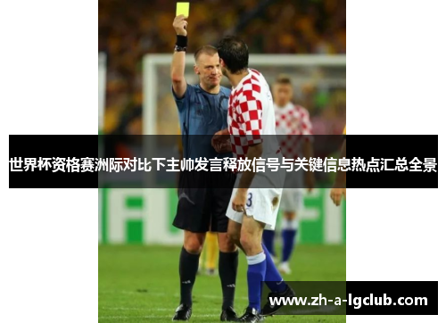 世界杯资格赛洲际对比下主帅发言释放信号与关键信息热点汇总全景 世界杯资格赛洲际对比下主帅发言释放信号与关键信息热点汇总全景