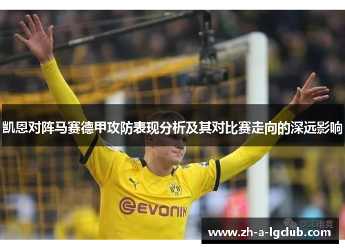 凯恩对阵马赛德甲攻防表现分析及其对比赛走向的深远影响