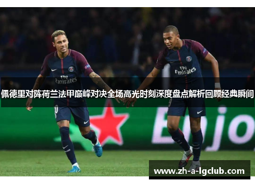佩德里对阵荷兰法甲巅峰对决全场高光时刻深度盘点解析回顾经典瞬间