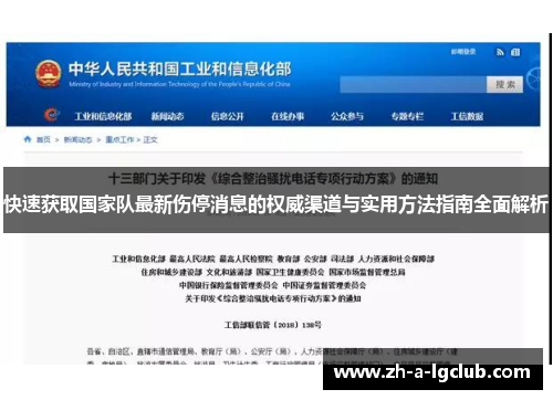 快速获取国家队最新伤停消息的权威渠道与实用方法指南全面解析
