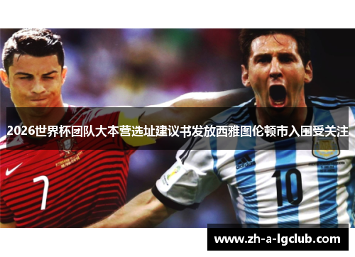 2026世界杯团队大本营选址建议书发放西雅图伦顿市入围受关注