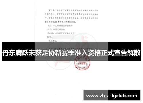 丹东腾跃未获足协新赛季准入资格正式宣告解散