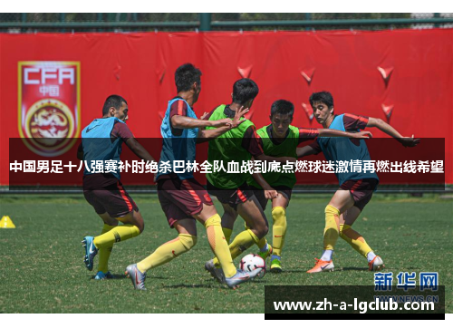 中国男足十八强赛补时绝杀巴林全队血战到底点燃球迷激情再燃出线希望