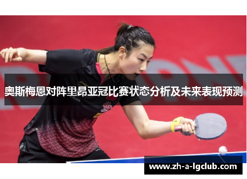 奥斯梅恩对阵里昂亚冠比赛状态分析及未来表现预测
