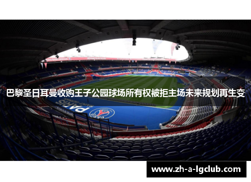 巴黎圣日耳曼收购王子公园球场所有权被拒主场未来规划再生变