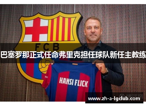 巴塞罗那正式任命弗里克担任球队新任主教练