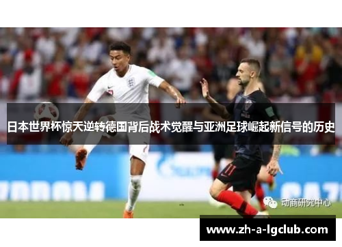 日本世界杯惊天逆转德国背后战术觉醒与亚洲足球崛起新信号的历史