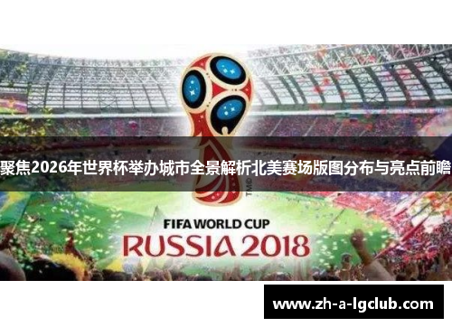 聚焦2026年世界杯举办城市全景解析北美赛场版图分布与亮点前瞻