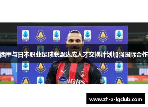 西甲与日本职业足球联盟达成人才交换计划加强国际合作 西甲与日本职业足球联盟达成人才交换计划加强国际合作