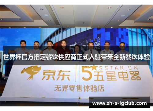 世界杯官方指定餐饮供应商正式入驻带来全新餐饮体验