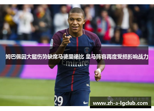 姆巴佩因大腿伤势缺席马德里德比 皇马阵容再度受损影响战力 姆巴佩因大腿伤势缺席马德里德比 皇马阵容再度受损影响战力