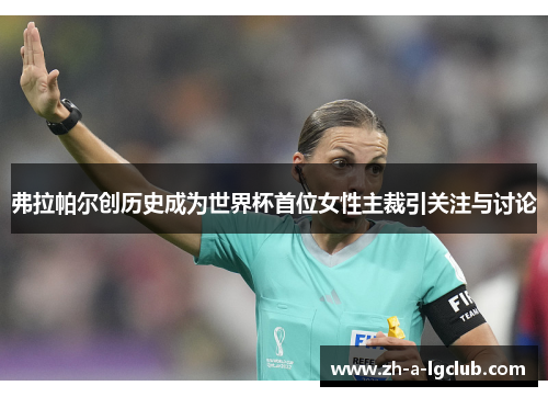 弗拉帕尔创历史成为世界杯首位女性主裁引关注与讨论