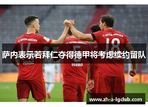 萨内表示若拜仁夺得德甲将考虑续约留队