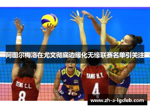 阿图尔梅洛在尤文彻底边缘化无缘联赛名单引关注