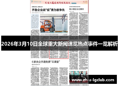 2026年3月10日全球重大新闻速览热点事件一览解析