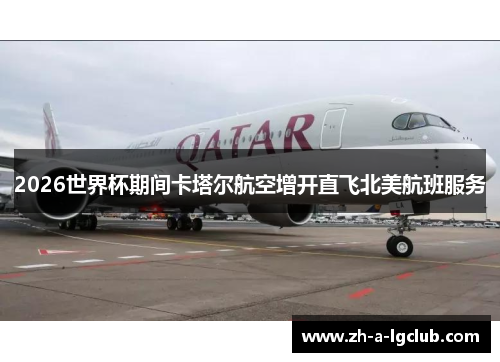 2026世界杯期间卡塔尔航空增开直飞北美航班服务