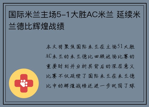 国际米兰主场5-1大胜AC米兰 延续米兰德比辉煌战绩