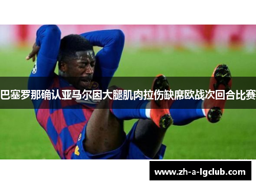 巴塞罗那确认亚马尔因大腿肌肉拉伤缺席欧战次回合比赛