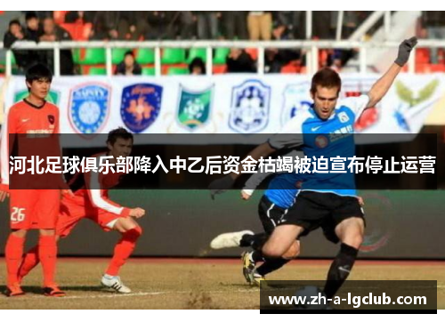 河北足球俱乐部降入中乙后资金枯竭被迫宣布停止运营