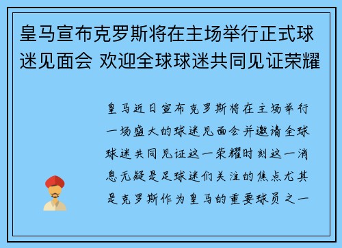 皇马宣布克罗斯将在主场举行正式球迷见面会 欢迎全球球迷共同见证荣耀时刻