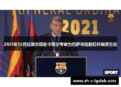 2025年12月拉波尔塔赴卡塔尔考察为巴萨寻找新杠杆融资方案