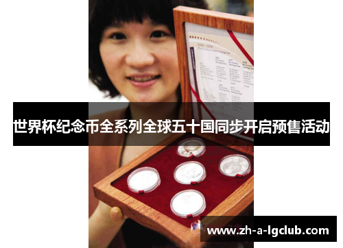 世界杯纪念币全系列全球五十国同步开启预售活动 世界杯纪念币全系列全球五十国同步开启预售活动