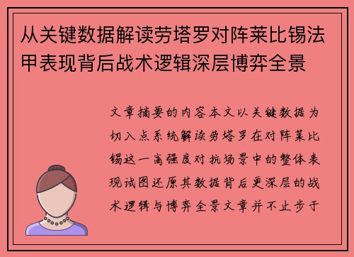 从关键数据解读劳塔罗对阵莱比锡法甲表现背后战术逻辑深层博弈全景 从关键数据解读劳塔罗对阵莱比锡法甲表现背后战术逻辑深层博弈全景