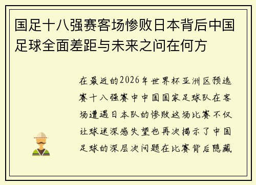 国足十八强赛客场惨败日本背后中国足球全面差距与未来之问在何方 国足十八强赛客场惨败日本背后中国足球全面差距与未来之问在何方