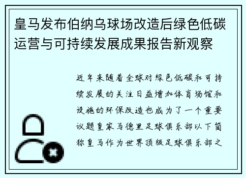 皇马发布伯纳乌球场改造后绿色低碳运营与可持续发展成果报告新观察