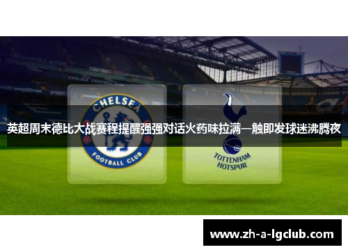 英超周末德比大战赛程提醒强强对话火药味拉满一触即发球迷沸腾夜 英超周末德比大战赛程提醒强强对话火药味拉满一触即发球迷沸腾夜