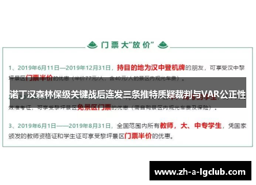 诺丁汉森林保级关键战后连发三条推特质疑裁判与VAR公正性 诺丁汉森林保级关键战后连发三条推特质疑裁判与VAR公正性