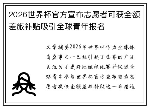 2026世界杯官方宣布志愿者可获全额差旅补贴吸引全球青年报名