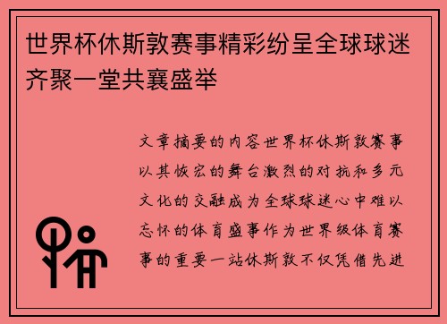 世界杯休斯敦赛事精彩纷呈全球球迷齐聚一堂共襄盛举