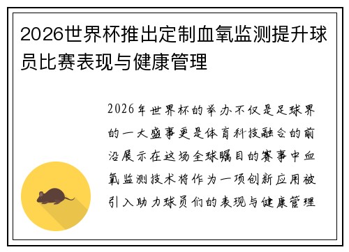 2026世界杯推出定制血氧监测提升球员比赛表现与健康管理 2026世界杯推出定制血氧监测提升球员比赛表现与健康管理