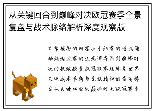 从关键回合到巅峰对决欧冠赛季全景复盘与战术脉络解析深度观察版