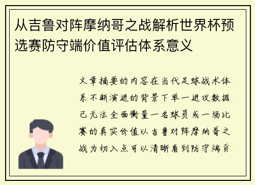 从吉鲁对阵摩纳哥之战解析世界杯预选赛防守端价值评估体系意义 从吉鲁对阵摩纳哥之战解析世界杯预选赛防守端价值评估体系意义