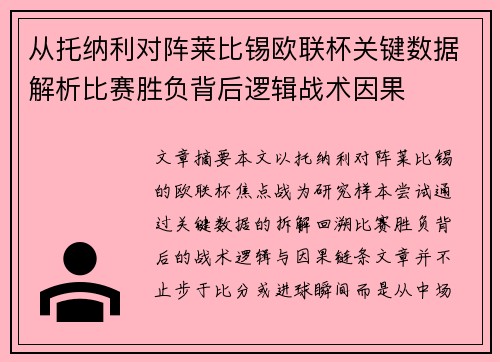 从托纳利对阵莱比锡欧联杯关键数据解析比赛胜负背后逻辑战术因果