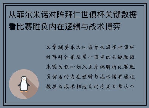 从菲尔米诺对阵拜仁世俱杯关键数据看比赛胜负内在逻辑与战术博弈