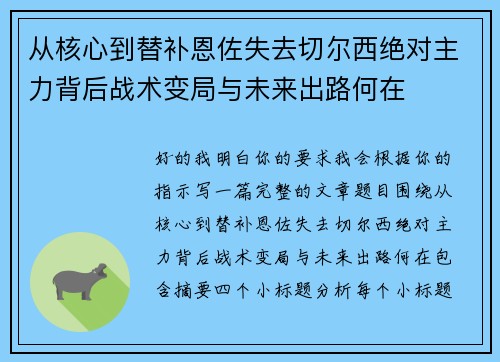 从核心到替补恩佐失去切尔西绝对主力背后战术变局与未来出路何在 从核心到替补恩佐失去切尔西绝对主力背后战术变局与未来出路何在