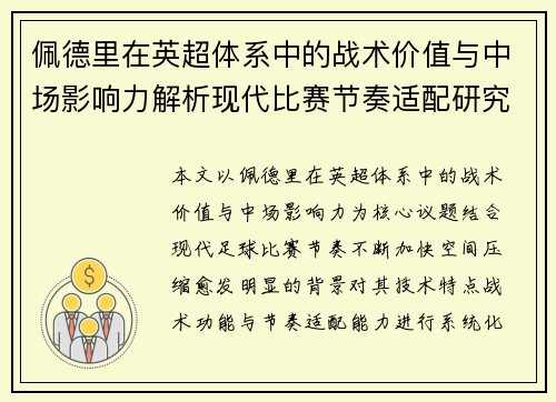 佩德里在英超体系中的战术价值与中场影响力解析现代比赛节奏适配研究