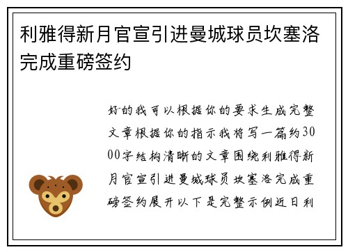 利雅得新月官宣引进曼城球员坎塞洛完成重磅签约