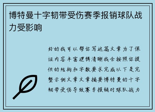 博特曼十字韧带受伤赛季报销球队战力受影响