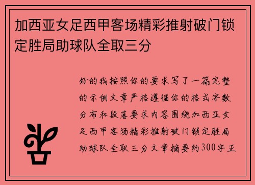 加西亚女足西甲客场精彩推射破门锁定胜局助球队全取三分