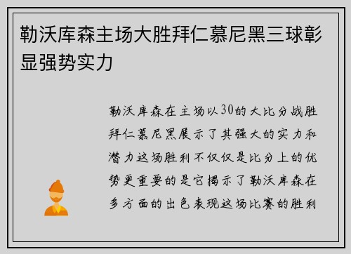 勒沃库森主场大胜拜仁慕尼黑三球彰显强势实力