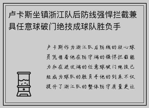 卢卡斯坐镇浙江队后防线强悍拦截兼具任意球破门绝技成球队胜负手