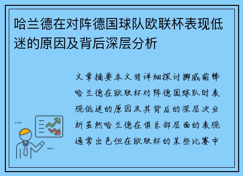 哈兰德在对阵德国球队欧联杯表现低迷的原因及背后深层分析