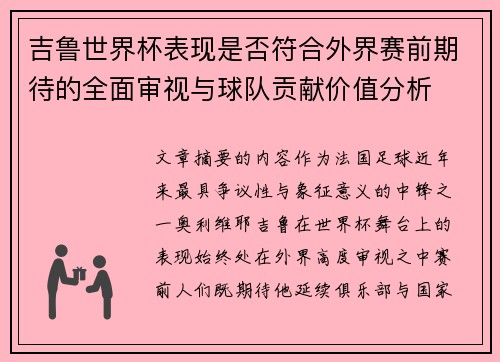 吉鲁世界杯表现是否符合外界赛前期待的全面审视与球队贡献价值分析